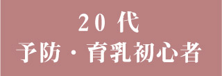 20代予防に