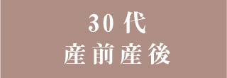 30代予防に