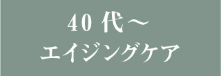 40代予防に