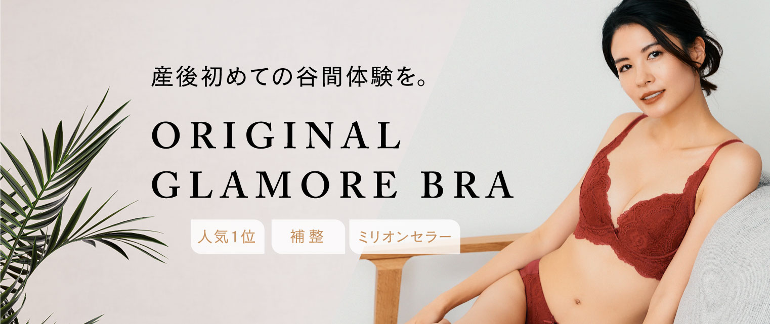 当店人気No.1グラモアブラ