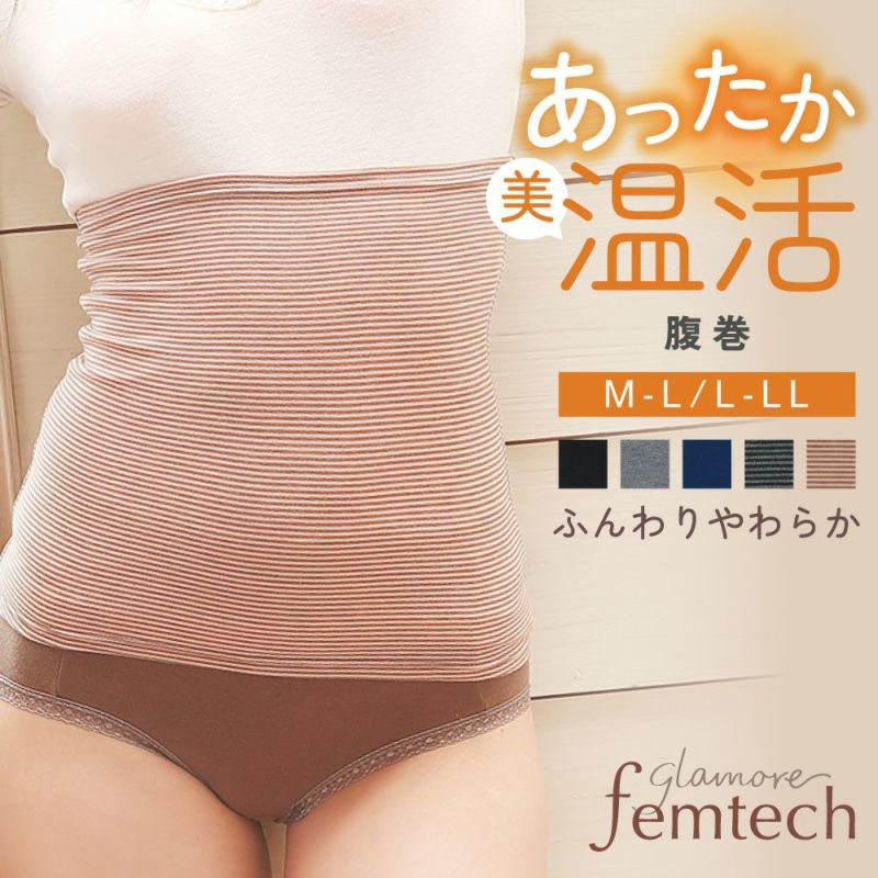 【お出かけにもおすすめ】glamore femtech 温活 腹巻