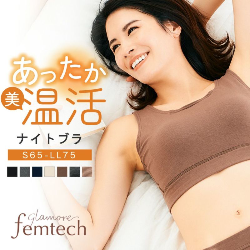 【寒い季節におすすめ】glamore femtech ナイトブラ