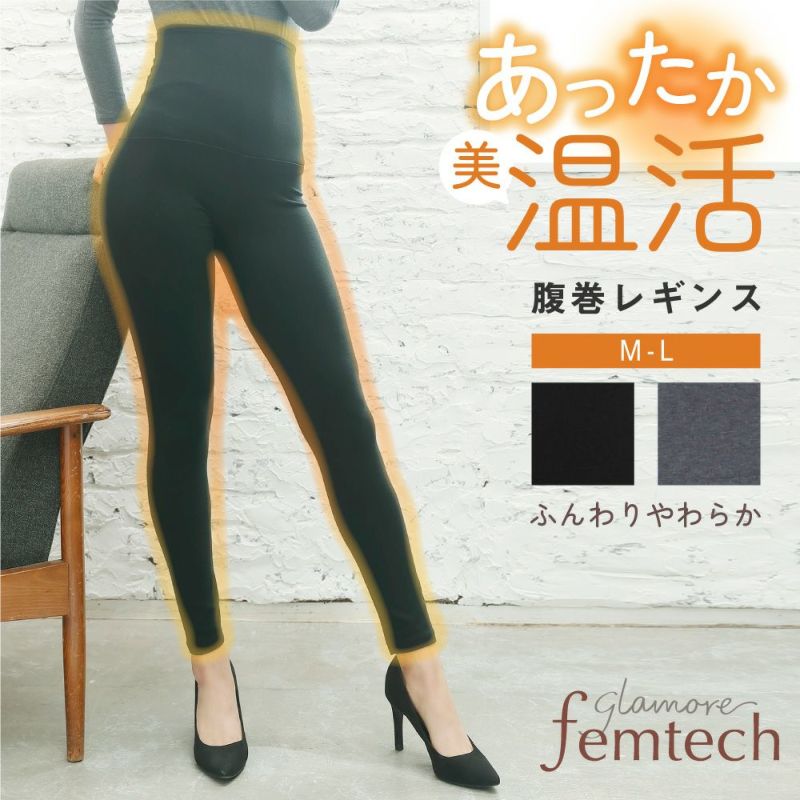 【足の冷えを予防】glamore femtech 温活 腹巻レギンス