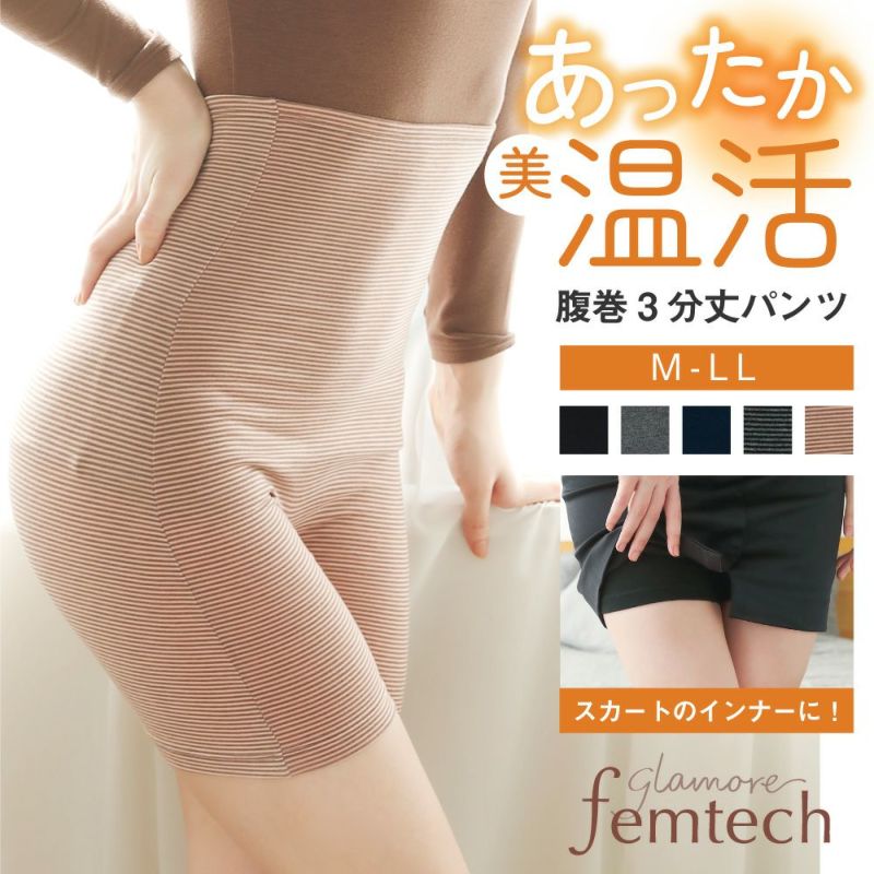 【レッグウォーマーとの併用におすすめ】glamore femtech 腹巻3分丈パンツ