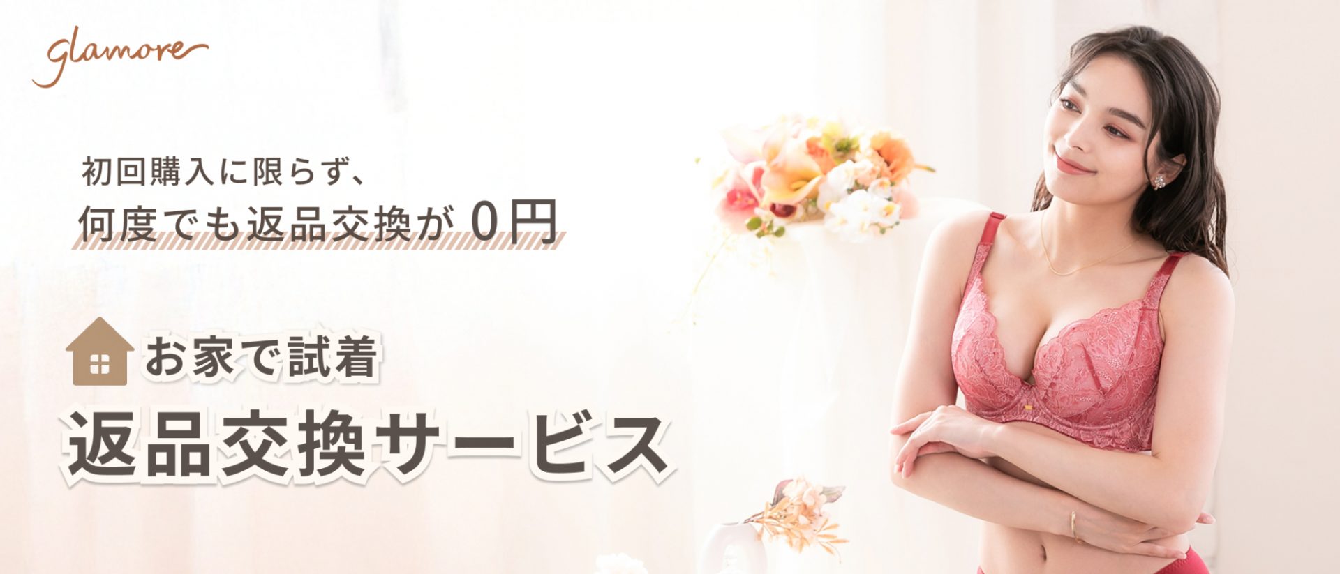 ネットでの購入も安心！返品交換について